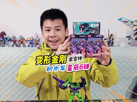 为了合体变形金刚上小卖部买星辰6弹,拆盒黑化暗天陨磁吸积木车 #布鲁可变形金刚 #玩具视频 #玩具推荐 #变形金刚 #变形金刚玩具
