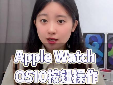 Apple Watch升级到watchos10后,按钮操作小技巧#applewatch #苹果手表#数码科技