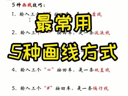 word文档中最常用的5中画线#wps文档 #画线