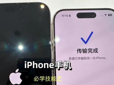 换新苹果手机,最头疼的就是数据迁移,别担心,这就手把手教你!
✅准备工作:
打开两部手机的蓝牙和Wi-Fi ,确保两部手机之间能够进行无线连接。
2️⃣在旧手机上操作:
进入“设置”-“通用”-“传输或还原”,然后选择“开始传输”,这时,旧手机的屏幕上会显示一个二维码
3️⃣在新手机上操作:
打开新手机,进入设置向导。当系统提示时,选择“从iPhone或iPad传输数据” ,然后,使用旧手机的摄像头扫描旧手机屏幕上显示的二维码。
4️⃣选择传输内容:
新手机会提示你选择要从旧手机传输的数据类型,比如照片、联系人、短信、应用等,根据自己的需求选择需要传输的内容,点击“继续”,开始传输数据 。
5️⃣完成传输:
传输过程会根据数据量的大小有所不同,但一般来说都比较快。传输完成后,新手机会自动完成设置,所有数据都会同步到新手机上,就可以开始使用新手机了,旧手机上的所有数据都已经迁移过来啦
⚠️注意事项:确保两部手机都开启了蓝牙和Wi-Fi功能;在传输过程中,请保持两部手机靠近,确保连接稳定。#数码科技 #iphone使用技巧 #数据迁移#苹果手机
