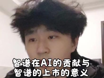 智谱在AI的贡献以及上市的意义。#ai #智谱 #港股 #智谱上市
