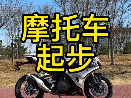 我听说还有新手拿了驾照不会骑二轮摩托车,今天用这个qjmoto赛450给你们演示摩托车起步流程,非常适合新手学习的第一阶段,保姆式摩托车教程,油离配合后续学习#摩托车从零开始教学 #摩托车起步教学 #摩托车新手小白零基础教学 #赛450