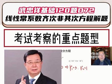 武忠祥基础120题D72|常考重点题型! 线性常系数齐次非齐次线性微分方程通解
不仅要会,而且要熟练!!!#27考研 #考研数学武忠祥 #武忠祥强化 #每日一题 #高数辅导讲义