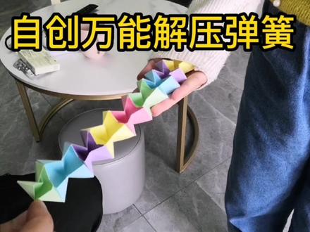 自创万能解压弹簧,能当手风琴,还能做用不到头得翻盘 #手工 #手工制作 #手工折纸 #创意手工 #手工diy #折纸 #折纸教程 #折纸手工 #折纸艺术 #手工教程