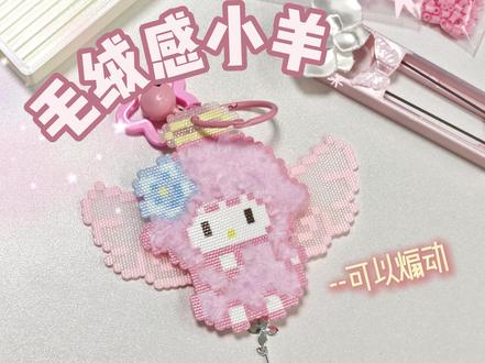 真毛绒感小羊拼豆教程!🐏翅膀可以煽动哦 这只小羊不只是挂件,身体是软乎乎的毛绒手感,简直是把治愈感拿捏死了!
📝 核心材料清单如下:
烫好的拼豆小羊 图纸@早川七
小号轴承(翅膀动起来的灵魂!)
手工胶水(慢干型,操作友好)
扭扭棒(制造毛绒感的秘诀)
钥匙链条
灵感来源@豆门新手小甜
👇 快来评论区交作业!
记得关注我,一起玩转更有趣的手工魔法!
#拼豆 #拼豆教程 #毛绒感拼豆 #拼豆挂件