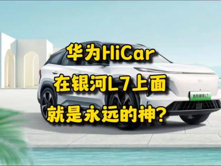 华为hicar在吉利银河L7车机上体验如何?是不是永远的神?看视频 #华为hicar #华为手机 #手机互联 #手机互联车机 #车机优化
