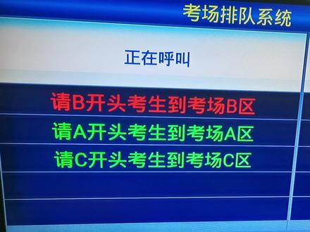 定制版的“考场排队叫号系统”,研发测试完毕,已正式上线使用,更多功能定制,欢迎评论区咨询!记得帮我点亮小红心哟!#自助机 #排队叫号机 #取号机 @抖音小助手