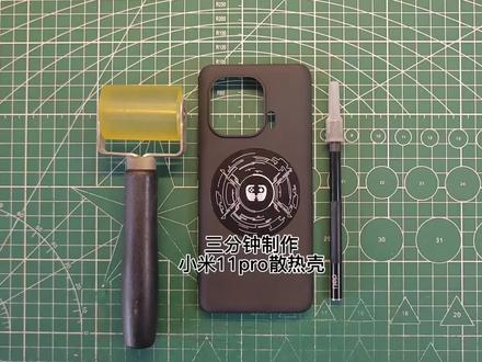 今日制作小米11pro散热壳,看看能不能压住火龙888#小米11pro #散热手机壳 #手工diy