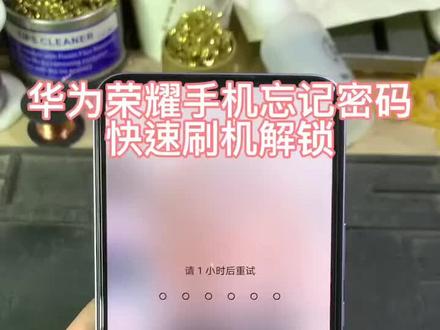 华为荣耀手机忘记帐号密码快速刷机激活。#手机使用技巧 #数码科技 #手机店日常 #专业维修 #手机数码