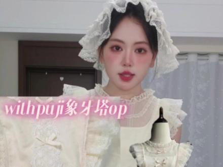 象牙塔lolita测评 #lolita #lolita洋装 #lolita日常 #lolita安利