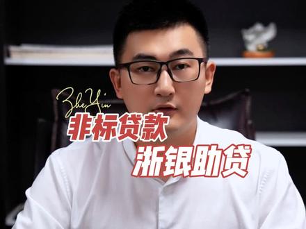 你听过非标贷款吗?
#干货分享 #关注我每天坚持分享知识 #南京助贷 @DOU+小助手