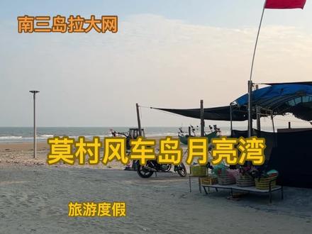 风车岛月亮湾介绍篇#拉大网 #莫村 #南三岛 #自驾游