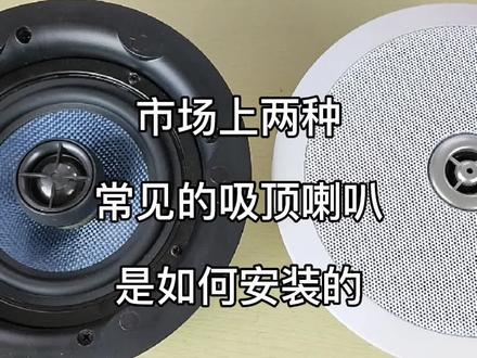 市场上两种常见的吸顶喇叭安装方法。#音响 #音箱 #吸顶喇叭 #安装 #喇叭