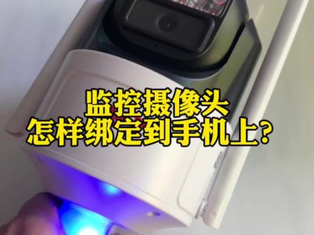 监控摄像头怎么绑定到手机上?