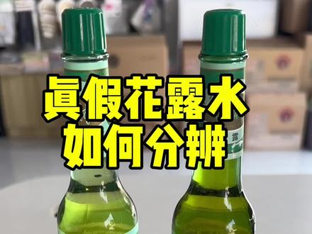 真假六神花露水如何分辨真假#六神花露水