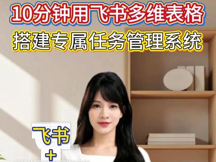 10分钟用飞书多维表格,搭建你专属任务管理系统!#飞书#多维表格 #干货分享 #任务管理 #工作AI #AI