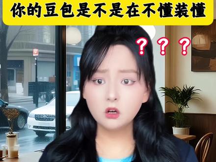 你的豆包是不是在不懂装懂@DOU+小助手 @一堆金子 原创#剪映 #热门 #豆包 #一人分饰多角 #热门小助手