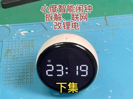 小度智能闹钟拆解、加装锂电充电详细过程,并附实物接线图:下集 #小度智能闹钟 #小度智能闹钟改装锂电 #小度智能闹钟加装锂电池