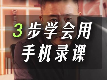 3步学会用手机录课#卖课#做课#知识变现