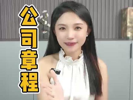 公司章程哪里找,创业小帮手给你解答,有什么问题上评论区找我们#财税知识 #注册公司记账报税 #昆明注册公司