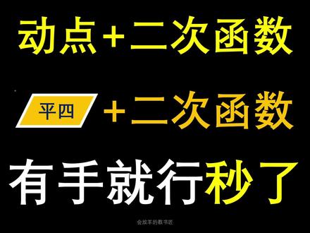 中考数学满分计划-二次函数的平行四边形通法详解#初中数学 #中考数学 #二次函数