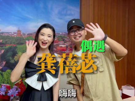 偶遇龚蓓苾,她是石狮人你们知道吗?人非常好♥️#泉州世界遗产日 #宋元中国看泉州 #泉州 #泉州府