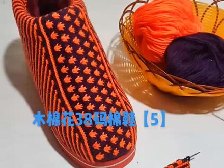 木棉花38码棉鞋教程【5】#手工diy #纯手工编织拖鞋 #手工毛线编织 #毛线编织