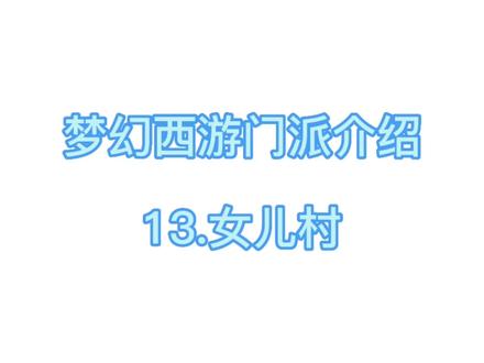 梦幻西游门派之女儿村,封系一姐,速度最快,129五开必带固伤 #一起玩游戏 #经典游戏