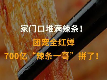 家门口堆满辣条!团宠全红婵,700亿“辣条一哥”拼了!#全红婵 #冠军 #辣条