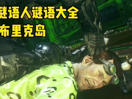 蝙蝠侠阿卡姆骑士谜语人谜语收集(布里克岛)