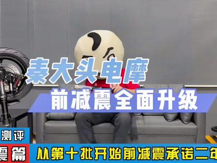 秦大头:秦大头电摩第十批开始承诺大家前减震两年换新#秦大头 #秦大头电摩 #豫玛电机 #碣石电摩 #减震器