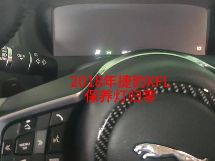 2018捷豹XFL保养灯归零方法
