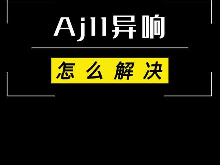 aj11异响怎么解决#球鞋修复 #球鞋洗护 #哎哟喂你鞋真好看