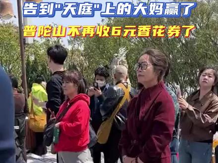 告到"天庭"上的大妈赢了,普陀山不再收6元香花券了 #搞笑 #热点 #热点追踪
