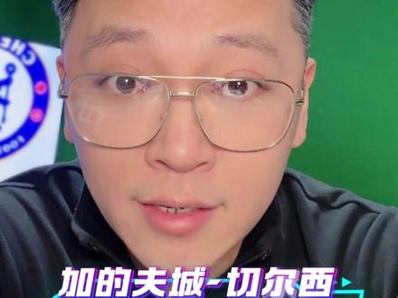 周葛亮见——加的夫城-切尔西:切尔西“宫斗”大戏,联赛杯变要人筹码?#加的夫城 #切尔西 #联赛杯