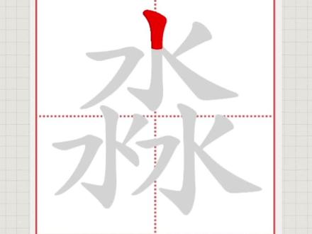 淼的笔顺笔画#笔顺笔画 #汉字 #写字
