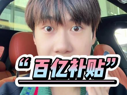 好可怕!这次懂车帝真的下本了~返1000?