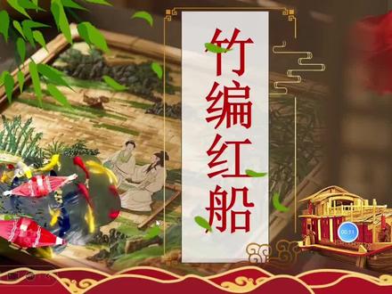 Ai赋能的劳动思政课:竹编红船 在非遗竹编的劳动中,感悟红船精神~#走近非遗 #劳动课 #思政课 #ai赋能教育