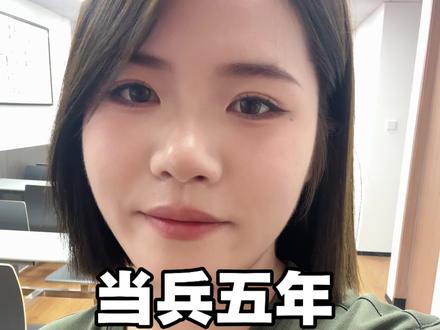 当五年兵一共能拿多少钱呢?#当兵#退伍不褪色