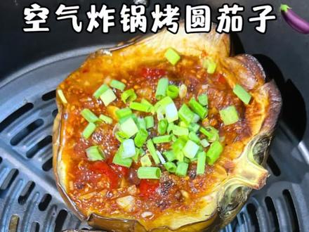 空气炸锅烤茄子🍆雷霆大圆茄太香了 夏天不开火,空气炸锅烤茄子🍆20分钟轻松搞定,肉厚爆汁超绵密,比烧烤店更香❤️#烤箱茄子怎么做 #茄子懒人做法 #空气炸锅烤蒜蓉茄子