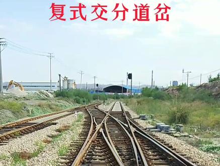 复式交分道岔能开通四个方向, 既可使列车由一条线路横越另一条线路,又可使列车由一条线路转向另一条线路 #常安之