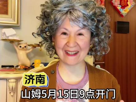 济南和青岛山姆的第一天开门营业时间,期待~#济南 #青岛 #山姆 #山东