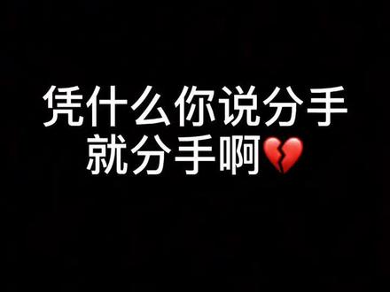 凭什么 你说分手就分手啊💔