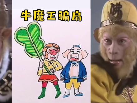 【西游记简笔画】三调芭蕉扇(七)年年打雁,今天让雁啄了眼
#西游记 #简笔画 #孙悟空 #猪八戒 #怀旧经典影视