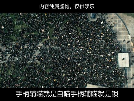 祖国人:再说辅瞄是锁! #搞笑视频 #手柄 #辅助瞄准