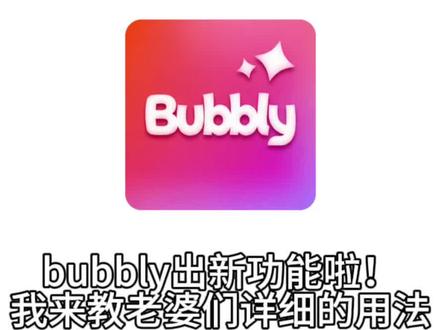bubbly新功能展示!真的很有活人感很喜欢#bubbly #lovemo #ai聊天