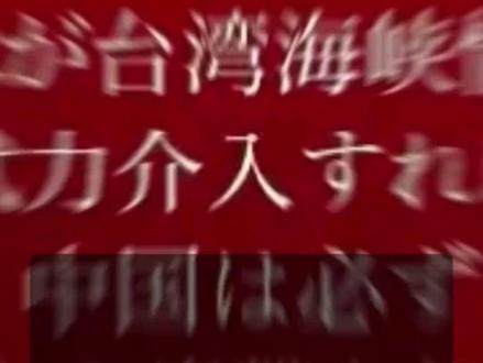 解放军警告日本!胆敢武力介入台海局势,中方必将迎头痛击 (来源 :中国经济网)