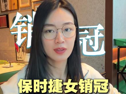青岛保时捷女销冠Molly年销192台、业绩超2.8亿,三大核心:
1.专业前置:预判需求、备好方案,帮客户省思考;
2.真诚利他:不硬推不忽悠,细节拉满做情绪服务,靠高复购+转介绍攒信任;
3.精准引流:实拍真实交车案例、高频直播曝光,流量高效变现。
核心逻辑:专业建信任、信任锁客户、内容放大口碑,抢占客户心智。
#销售干货 #销冠思维 #保时捷销冠 #小鹅通