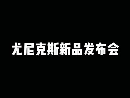 天斧系列将迎来新球拍,你期待吗#尤尼克斯 #yonex #y穿搭 #天斧3dgst @YONEX