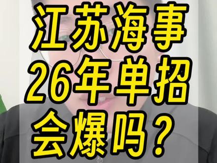 江苏海事头是真的铁呀 #江苏海事职业技术学院 #江苏海事 #江苏升学明老师 #南京单招 #南京单招集训